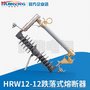 供应HRW12-12型户外高压跌落式熔断器  保险开关10KV熔断器