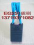 供应D374N碳刷/EG236S电刷/EG251电机碳刷