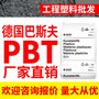 德国BASF巴斯夫PBT