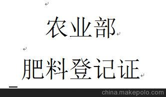 山東葉面肥料登記證申請農(nóng)業(yè)部發(fā)證大量元素水溶肥料登記證生產(chǎn)圖片