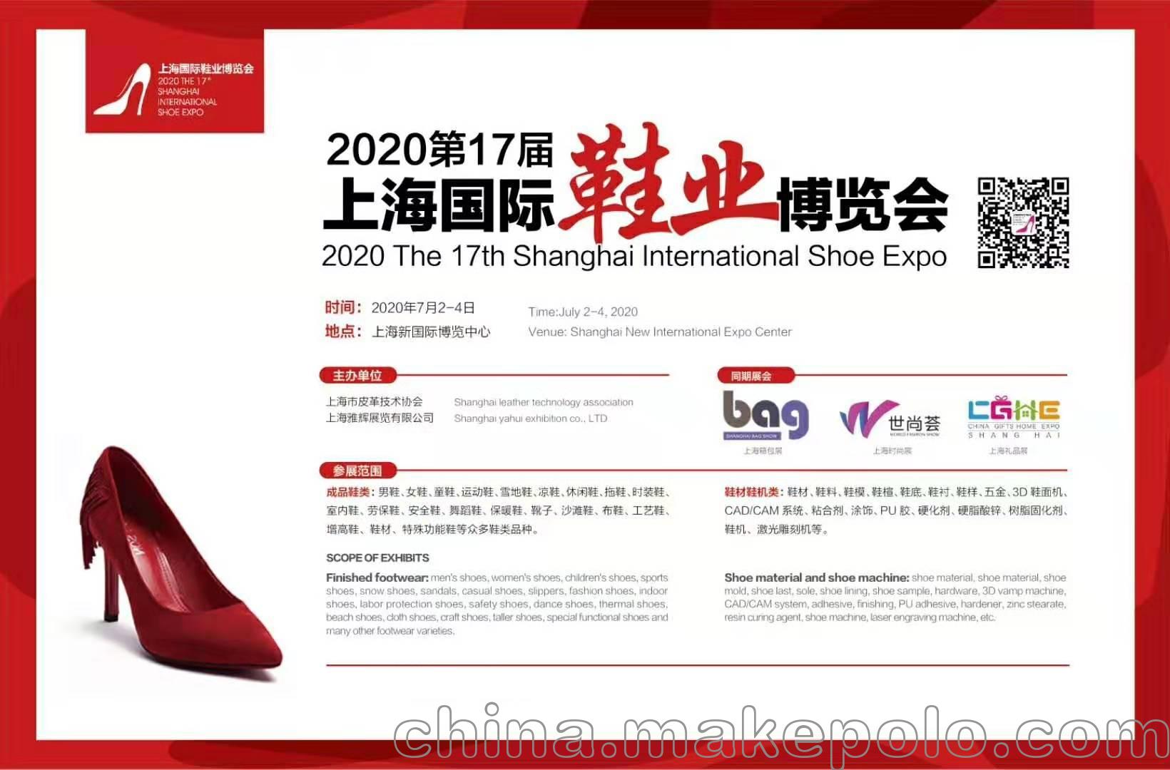 2020第18屆上海國際鞋業(yè)博覽會