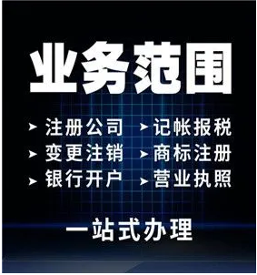 注冊(cè)公司代辦、法人變更、代理記賬公司工商注冊(cè)帖子標(biāo)圖片