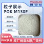 POK M130F 高流动 无甲醛型耐磨材料 晓星化工原厂 静音耐磨