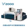 鎳板加工慢走絲  反光材料加工慢走絲  精呈慢走絲V2000