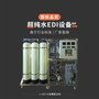 EDI超纯水设备 高效处理反渗透RO纯水系统品质保障