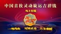 四大非遗技艺《马上有钱》灵动旋运吉祥钱