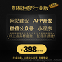 机械租赁行业网站搭建  二手设备交易功能开发公众号小程序定制