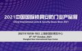 2021中国国际锁具安防门业产品展