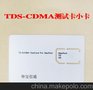 TDS-CDMA测试卡、3G 小卡 手机测试卡 TDS小卡 网络卡 测试白卡