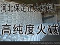 河北保定火碱，保定烧碱，99%氢氧化钠，高纯度氢氧化钠