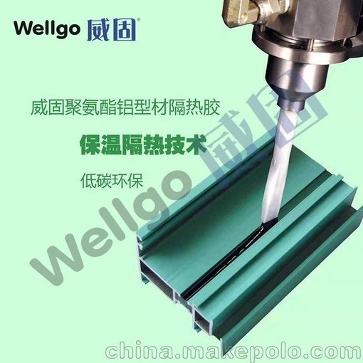 鋁材聚氨酯隔熱膠 威固供應圖片
