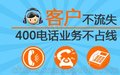 宁波企业400电话办理丨400靓丨号低价活动