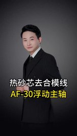 热砂芯去合模线加装AF-30浮动主轴