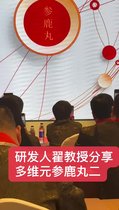 視頻（二 ） 多維元參鹿丸{三粒笑}，，研發(fā)人翟教授為大家詳細(xì)的介紹