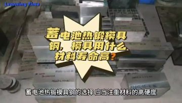 蓄电池热锻模具钢，模具用什么材料寿命高？