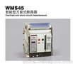 WMS45系列智能型万能式断路器