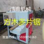 的方木多片锯供应商_浩鼎机械-河北那