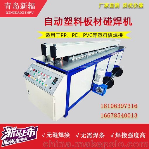 全自動(dòng)塑料板材碰焊機(jī) PP塑料板卷圓機(jī) 新輻塑料板對(duì)焊機(jī)廠家圖片
