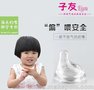 深圳子友奶瓶、偏头奶嘴
