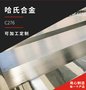 C276哈氏合金