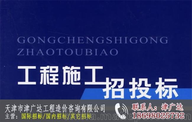 天津招標(biāo)投標(biāo)公司收費(fèi)-津廣達(dá)工程造價(jià)咨詢公司圖片