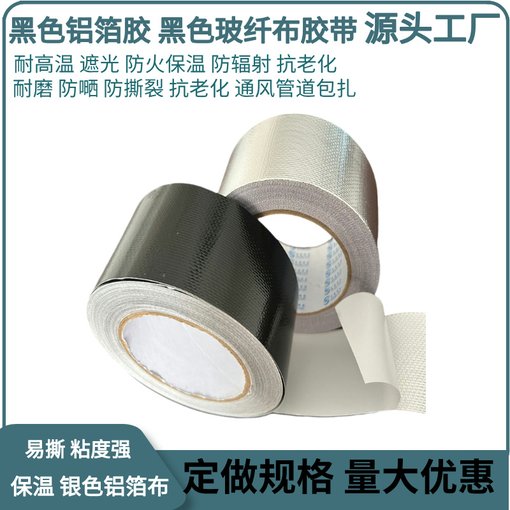 防水密封膠布 黑色玻纖布 錫箔紙灶臺太陽能管道防曬玻纖布膠帶圖片