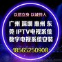 广州 深圳 东莞 惠州 酒店数字电视系统安装  IPTV电视系统安装