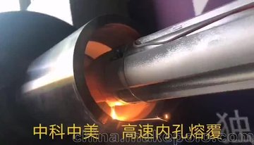 中科中美2KW高速内孔熔覆成套设备，激光熔覆加工必选设备