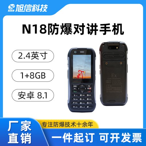 旭信防爆手機(jī) N18天翼對(duì)講無(wú)距離限制圖片