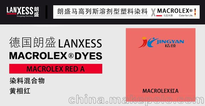 朗盛染料紅A，德國(guó)朗盛MACROLEX溶劑染料硬膠塑料溶劑r染料紅圖片