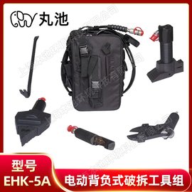 丸池EHK-5A背負式破拆工具組 電動液壓工具破拆開門器剪斷器