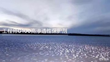 工程师G100混凝土硅烷保护剂