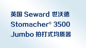英国Seward世沃德Stomacher 3500Jumbo拍打式均质器