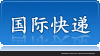 韩润国际全球快递（空运/海运）价格便宜