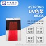 Astrong UV色浆UY257/UB054等 光固化甲油胶 稳定高遮盖