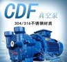 CDF型麻油灌装真空泵成型液体脱气