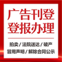 海口日报社（广告中心、广告部、登报电话）