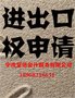 宁波镇海区办理进出口权申请收费}呈信会计