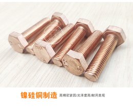 宇声工厂产销铜螺栓 镍硅青铜螺栓,CuNiSi CuNi1.5Si CuNi2Si