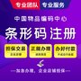 特快代办条形码申请正规超市69码注册包装条码办理包装条码注册