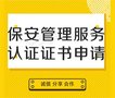 保安管理服务认证证书申请