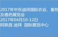 2017年中东国际农业、畜牧业及兽药展览会