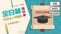 厦门大学国际经济与贸易专升本——温州成人教育弘德学苑