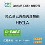 羟乙基己内酯丙烯酸酯 HECLA 巴斯夫basf特种丙烯酸单体