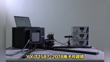 YY1587-2018电子内窥镜检测设备