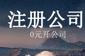 东圃公司注册代办公司麦盾公司专业代办