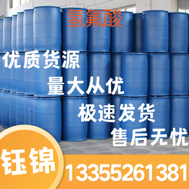 國標(biāo)氫氟酸工業(yè)級氫氟酸