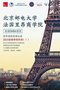 北京邮电大学与法国里昂工商管理（GEMBA）硕士学位