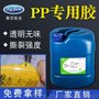 pp塑料粘接胶水 高强度防水塑料胶 聚力品牌直销