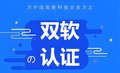 济南市软件企业认定需要提供的材料